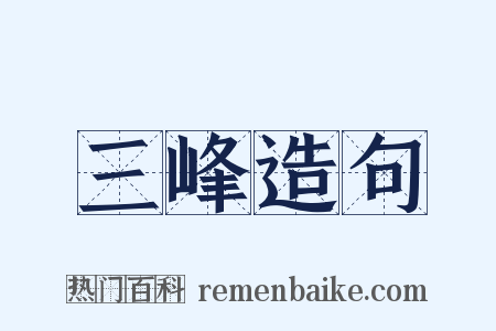 三峰造句是什么意思的图片